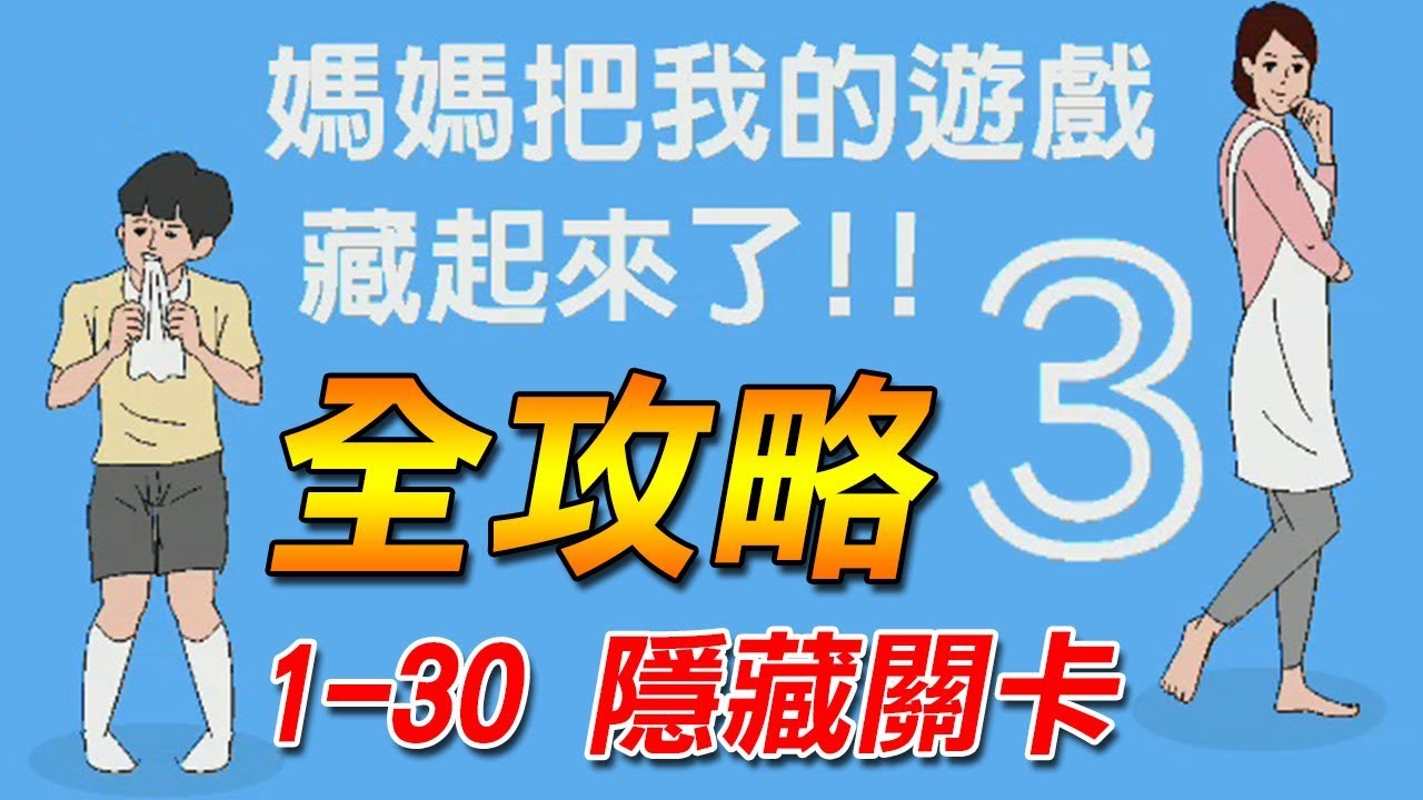 【媽媽把我的遊戲藏起來了3】母子間的戰爭依然持續著...｜全攻略 + 隱藏關卡