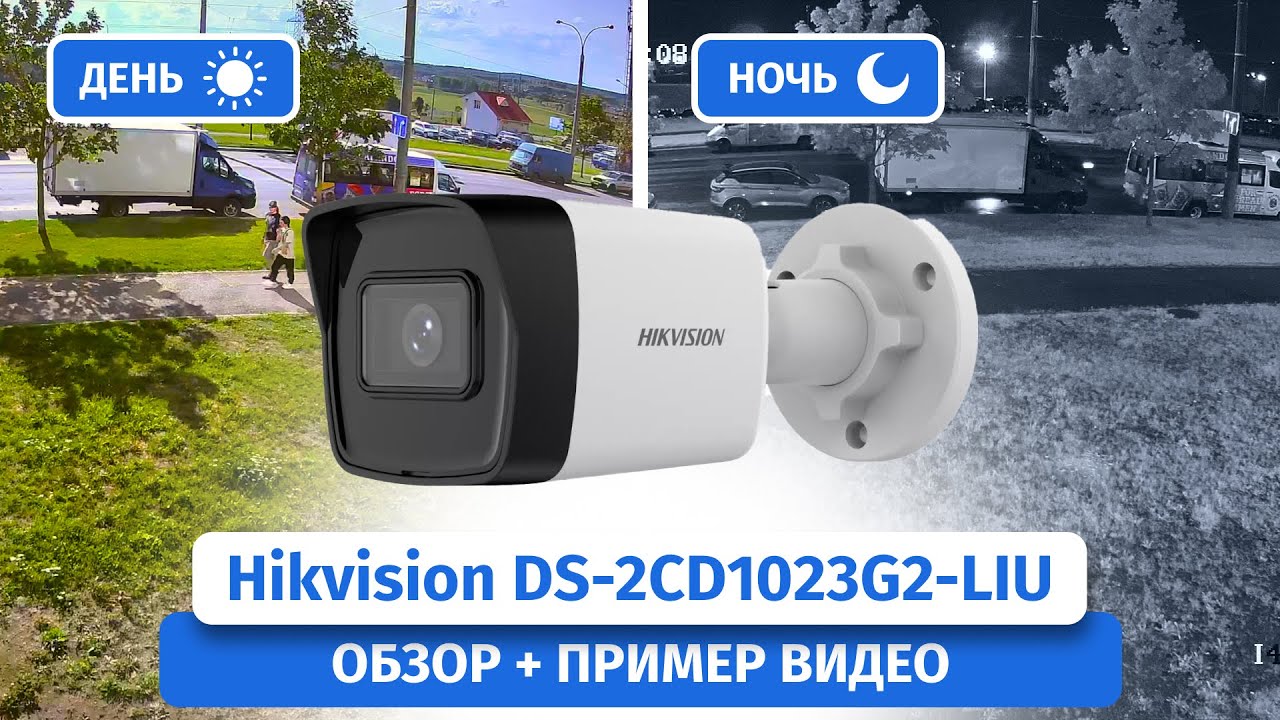 IP-камера видеонаблюдения Hikvision DS-2CD1023G2-LIU. Обзор, пример видео днем и ночью
