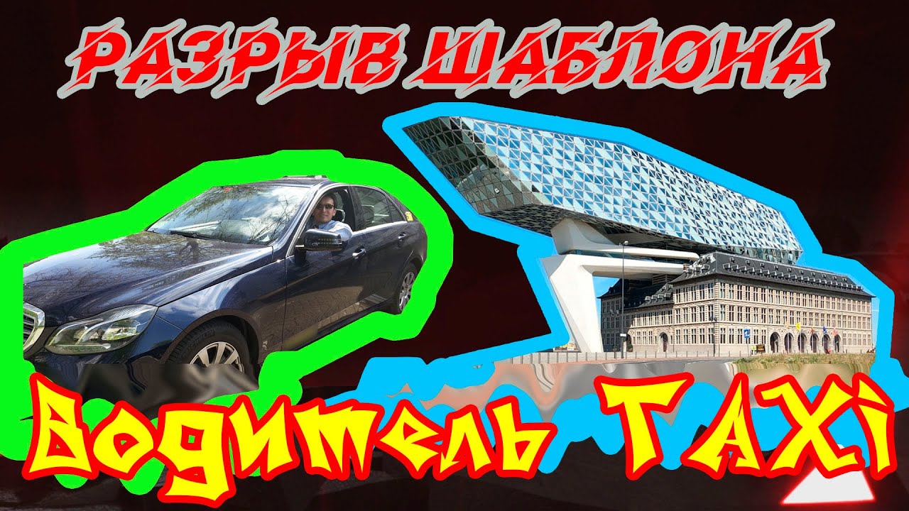 Водитель такси в Бельгии.