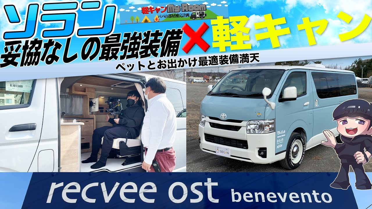 #ソラン 大解剖 内装 装備 妥協なし！