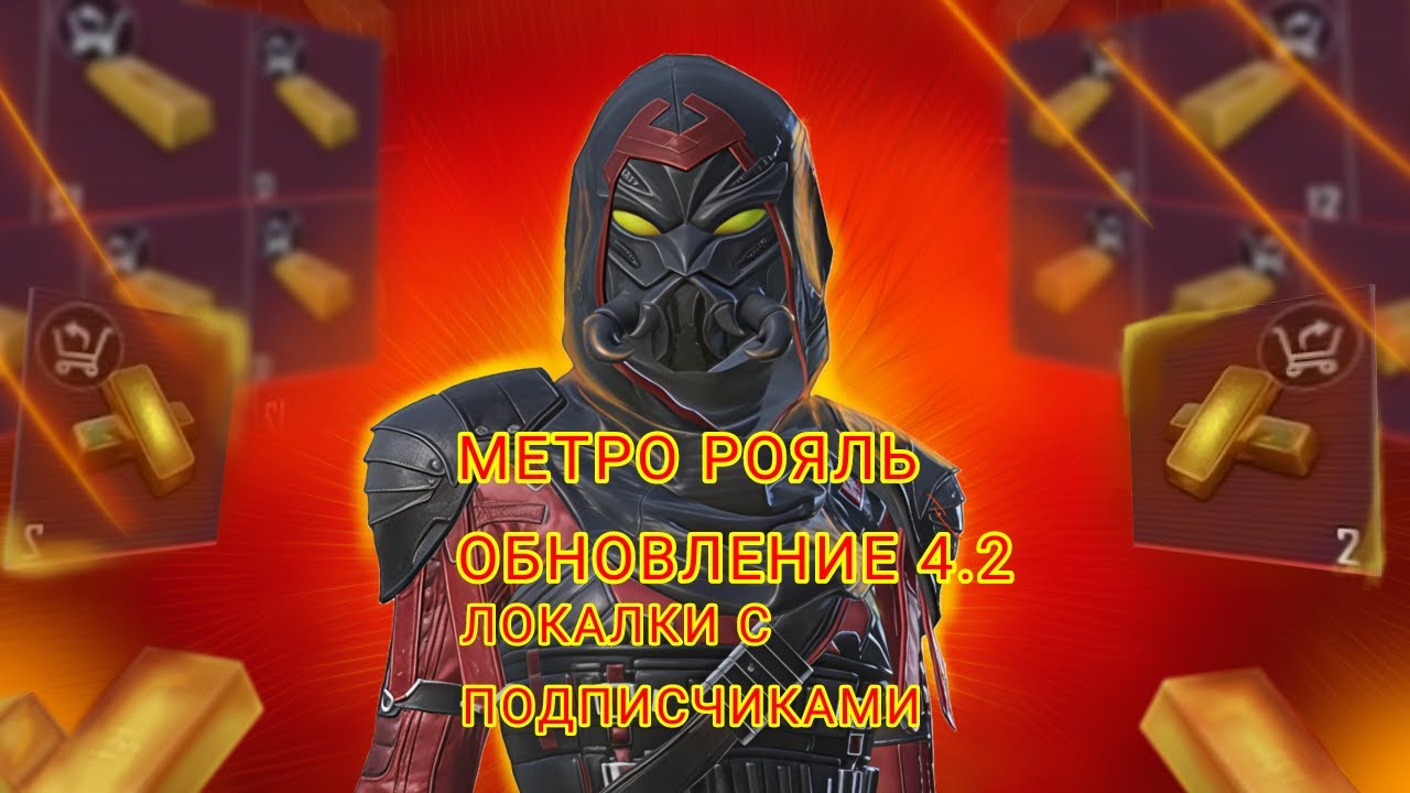 КОШМАРИМ МЕТРО РОЯЛЬ С ПОДПИСЧИКАМИ ОБНОВЛЕНИЕ 4.2