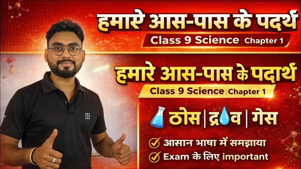 Class 9 Science Chapter 1 – हमारे आस-पास के पदार्थ | Full Detail Explanation