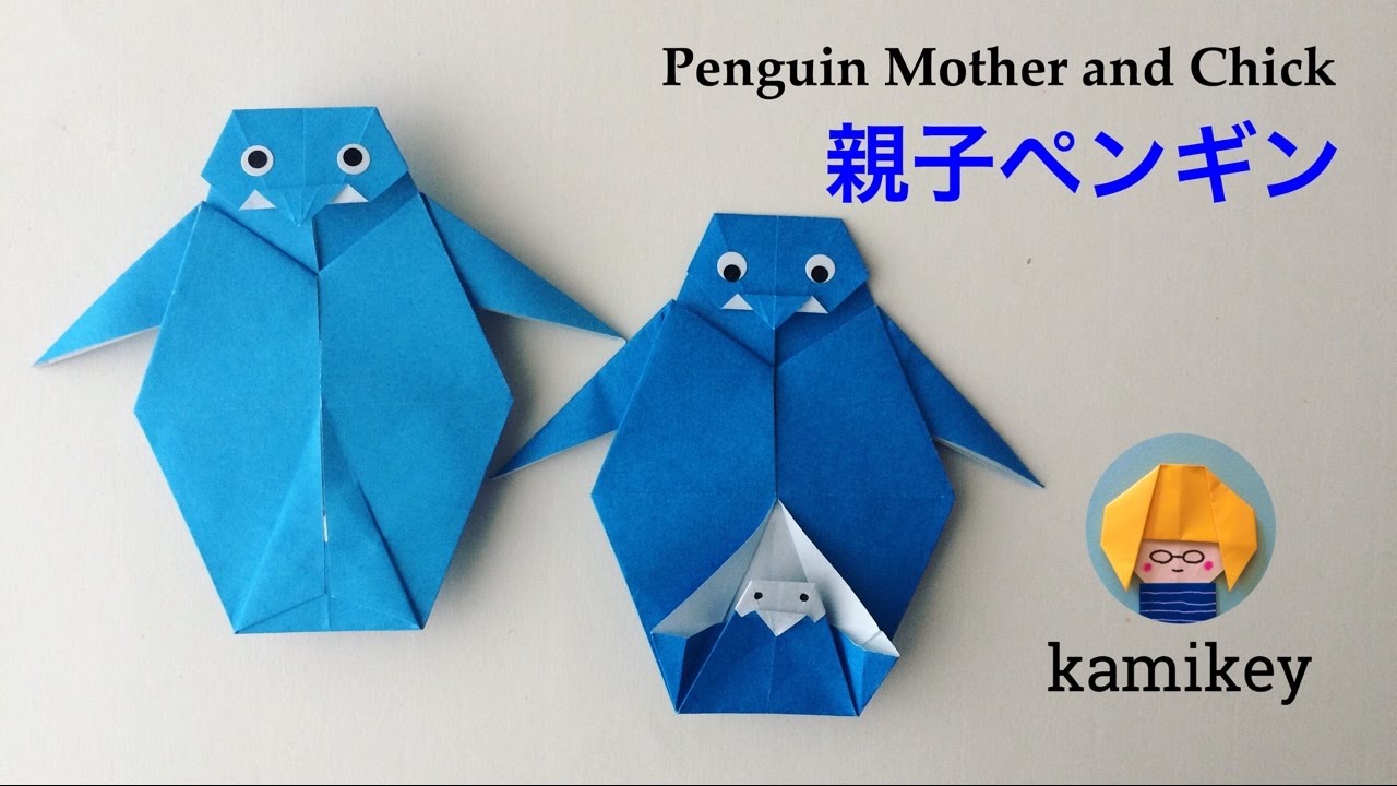 折り紙１枚で親子ペンギン Origami Penguin Mother and Chick（カミキィ kamikey)