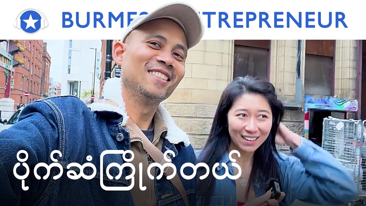 ပိုက်ဆံအကြောင်း | Burmese Entrepreneur