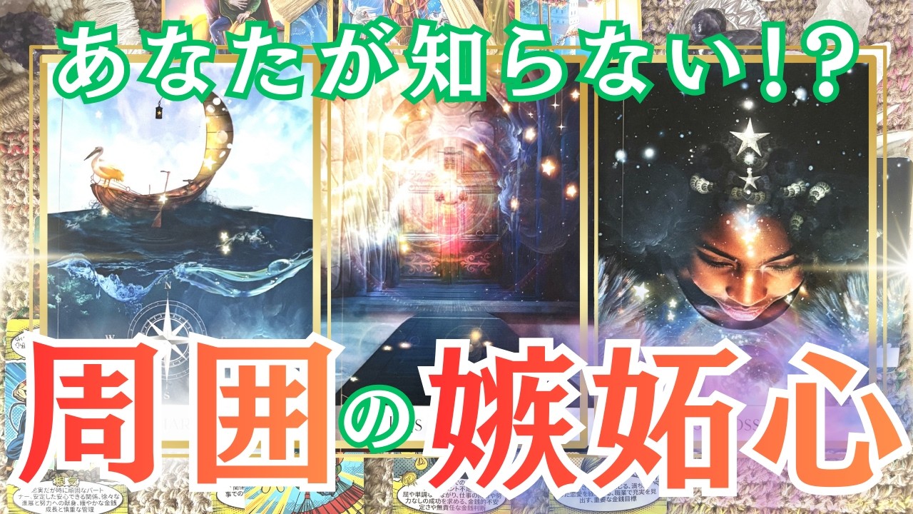 《タロット＆ルノルマン》え！？そうなの！？嫉妬されてる事なんて屁の河童😳！？そんな風に思っちゃうくらいどの選択肢さんも近未来が強強でビックリしました~😆💦特に選択肢◯さんは･･･🤭✨✨