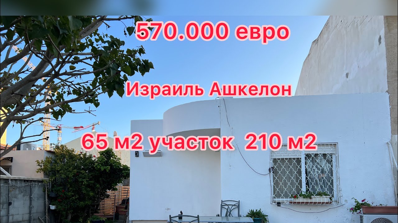 Коттедж в Ашкелоне. Такие цены в Израиле. Жесть цены на недвижимость фантастика. Февраль 2023