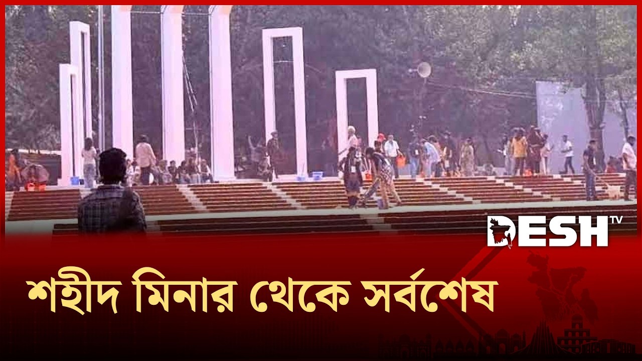 শহীদ মিনার থেকে সর্বশেষ |Ekushey February  | Shaheed Minar | Desh TV