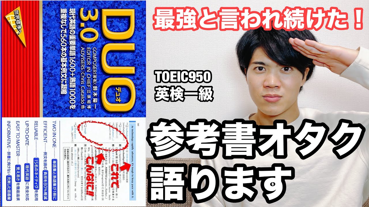 【参考書レビュー】大ベストセラー！英単熟語帳！『DUO3.0』
