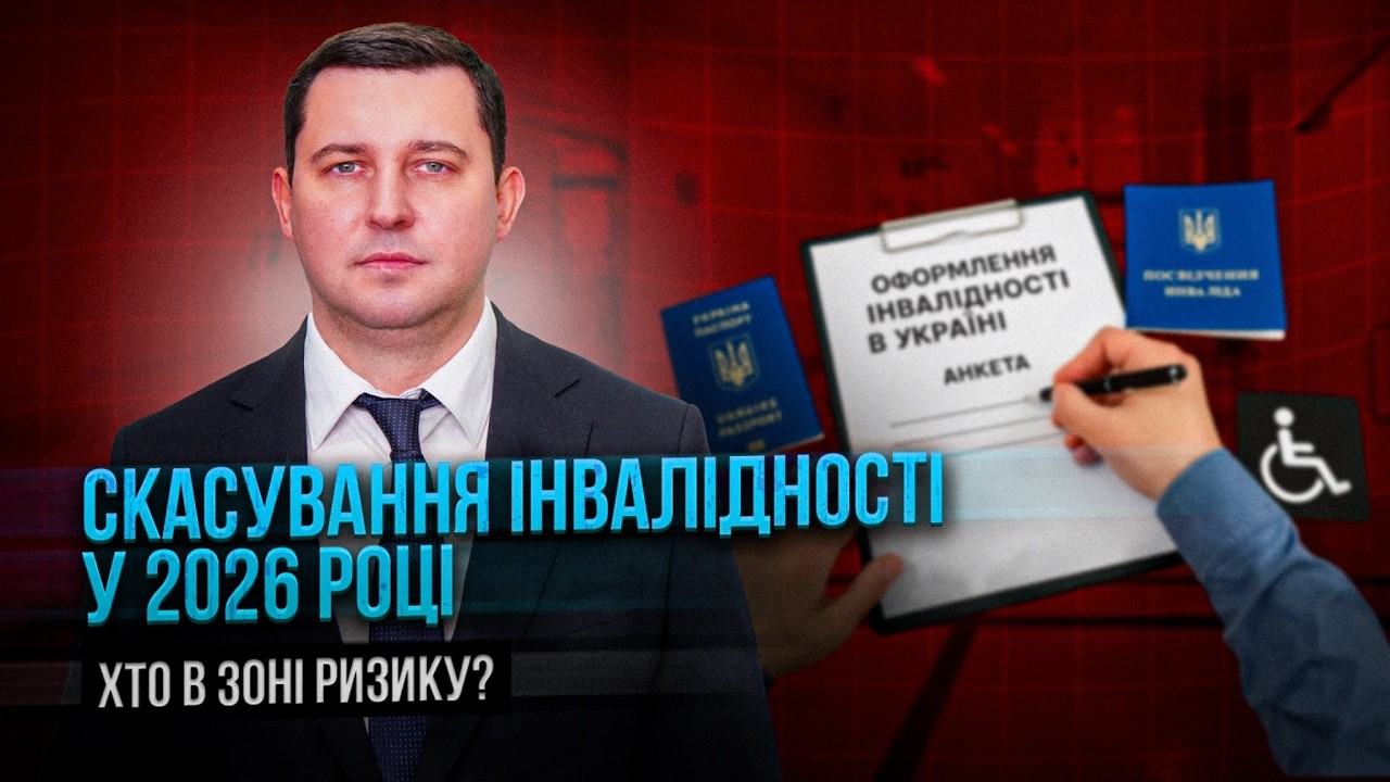 Скасування інвалідності у 2026 році: хто в зоні ризику?