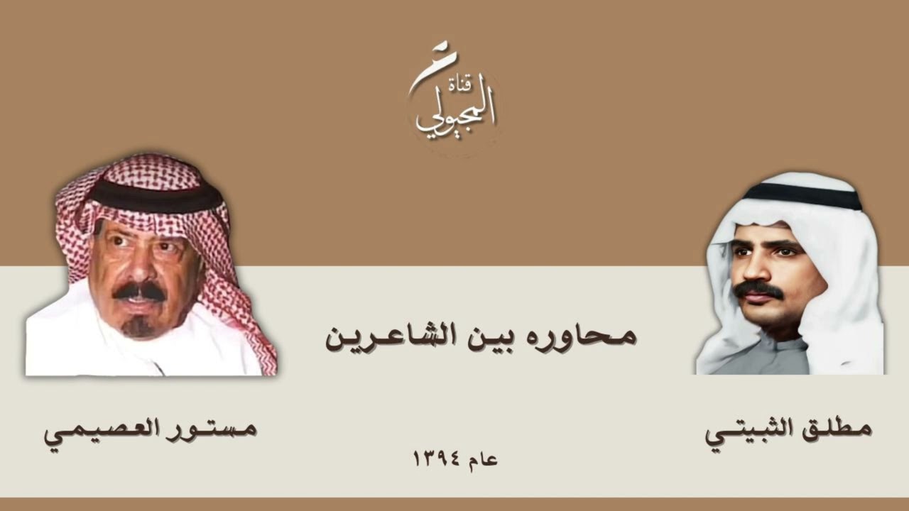 محاوره بين الشاعرين مستور العصيمي ومطلق الثبيتي