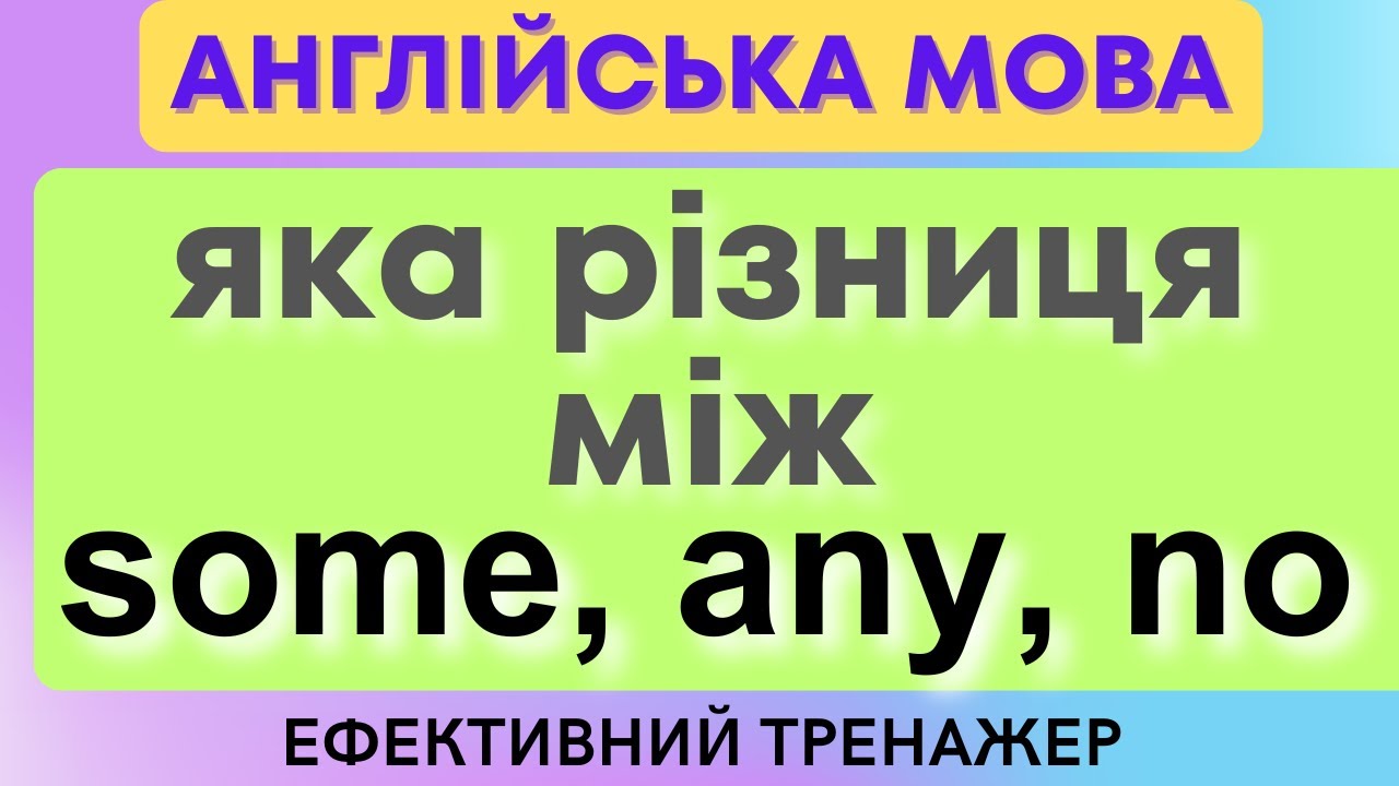Ефективний тренажер 49.  some, any, no в АНГЛІЙСЬКІЙ МОВІ | неозначені займенники #англійськамова