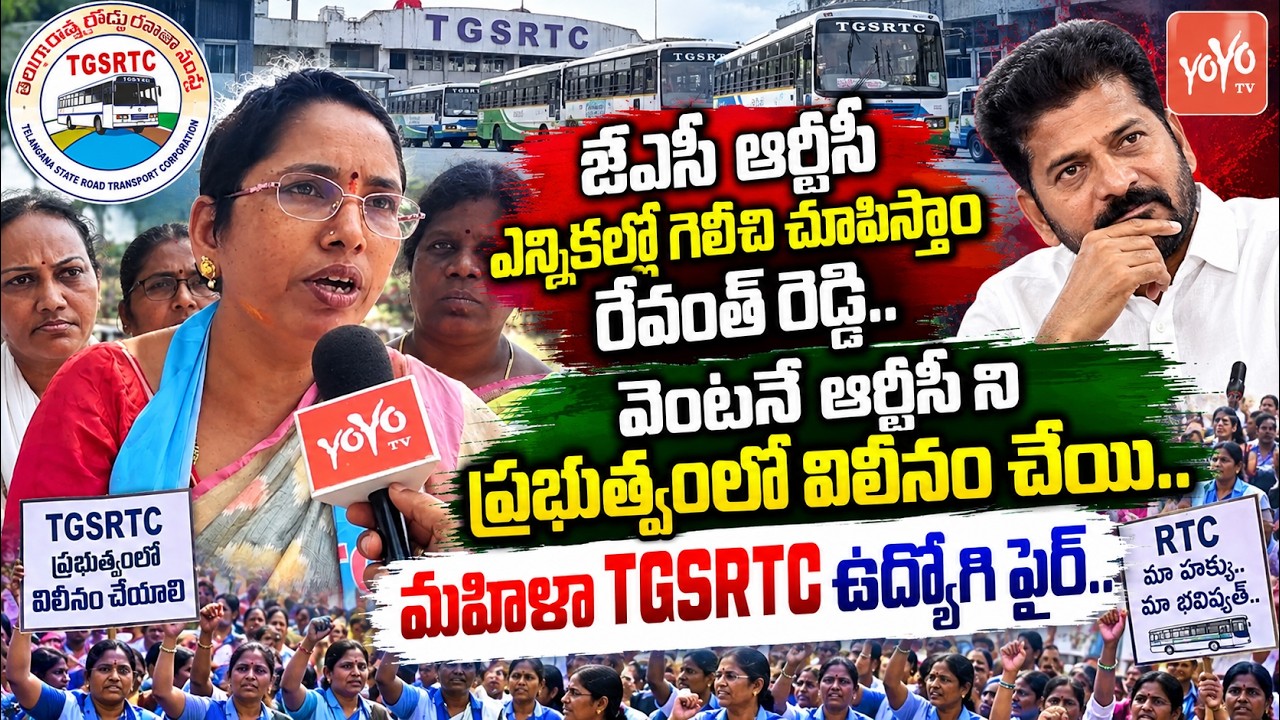 RTC Lady Employee Fire on CM Revanth Reddy | RTC Merge in Govt | RTC Elections 2026 |YOYO TV Channel