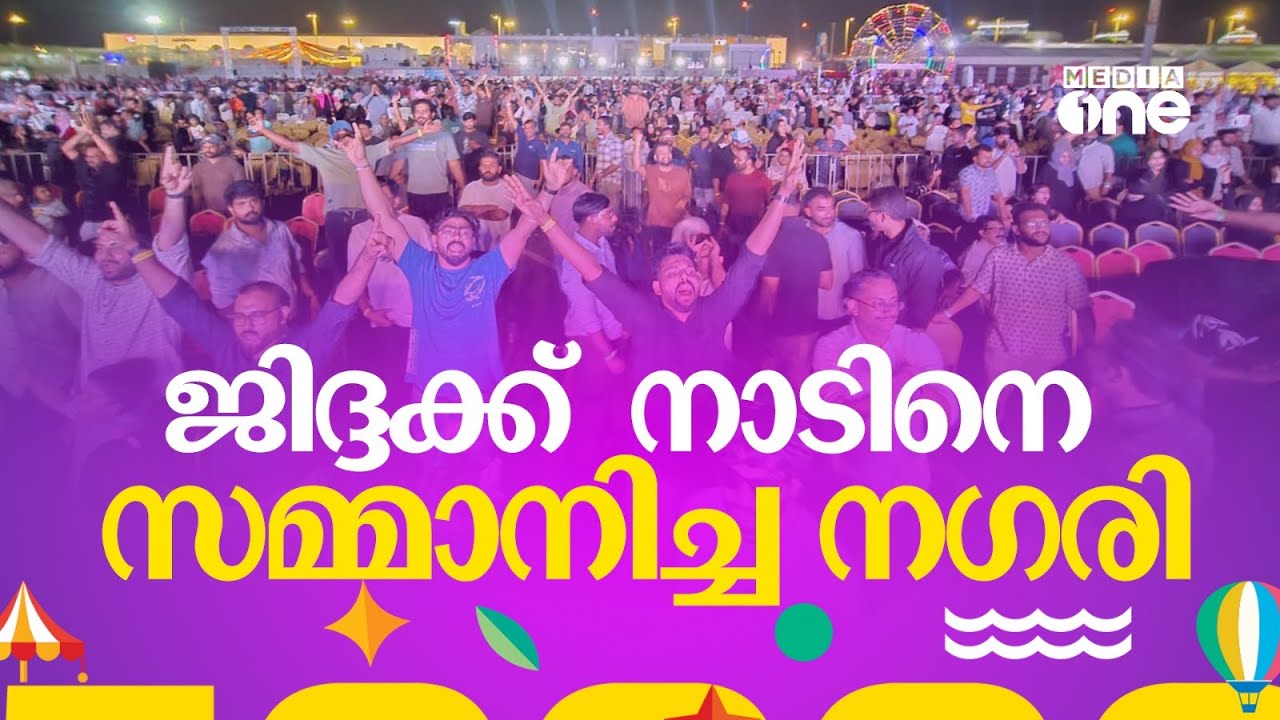 പൂരപ്പറമ്പായി ജിദ്ദ നഗരത്തിലെ ട്രാക്ക്; മലയാളികളുടെ മിഠായി തെരുവ് | Hala Jeddah 2024 | Saudi Story