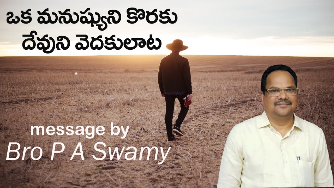 ||ఒక మనుష్యుని కొరకు దేవుని వెదకులాట||God is Searching for a man|| Bro. P.A. SWAMY Garu.||
