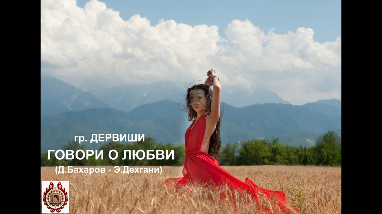 Из архивов - Дервиши - Говори о любви (2012 год)
