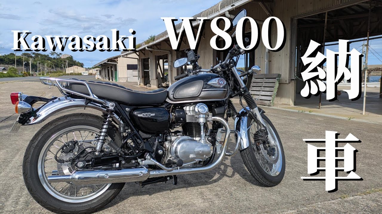 W800　Kawasaki　納車