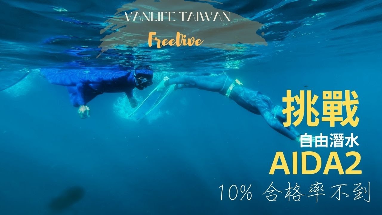 合格率不到10% 自由潛水AIDA2真的很難考/AIDA2課程紀錄片/網美最愛的墾丁自潛學校