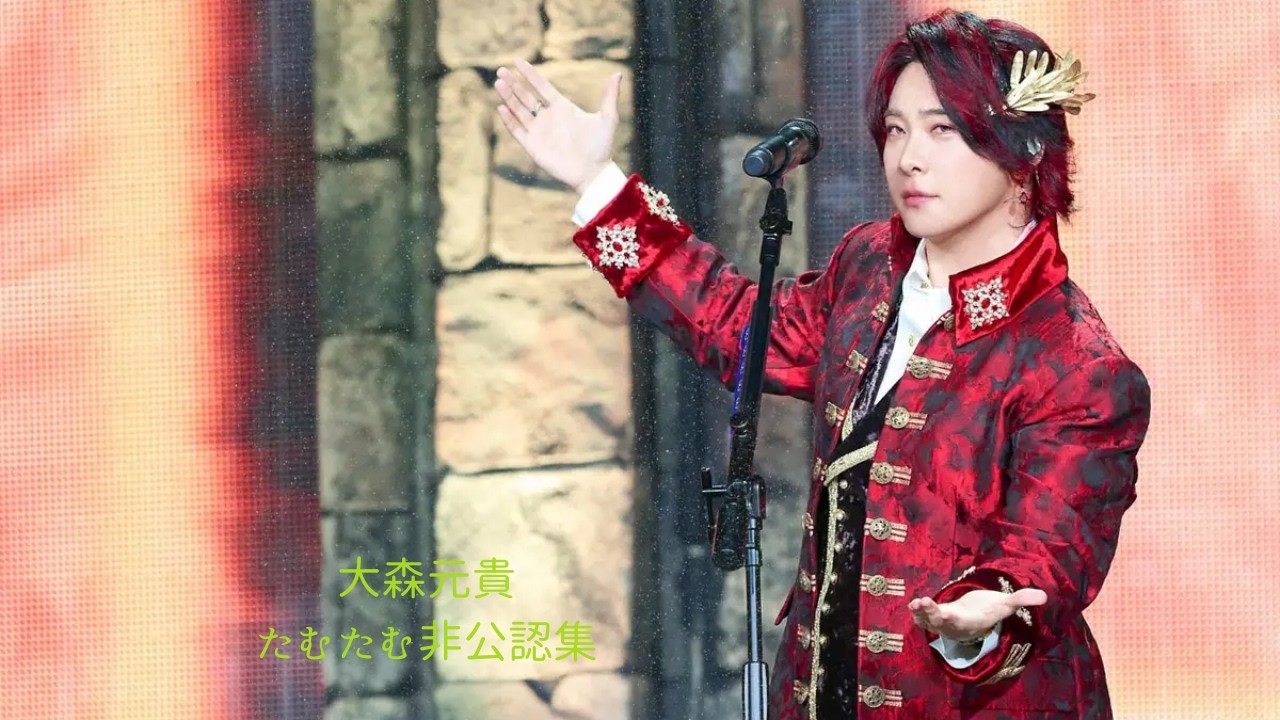 #大森元貴 のたむたむ非公認集をまとめてみたwww