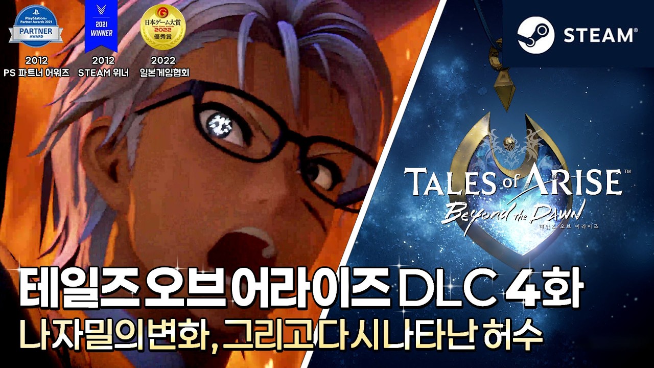 RPG게임 '테일즈 오브 어라이즈'  DLC (스포주의) 4화 나자밀의 변화, 그리고 다시 나타난 허수 (아름다운 그래픽, 스팀판, jrpg, Byound the Dawn)