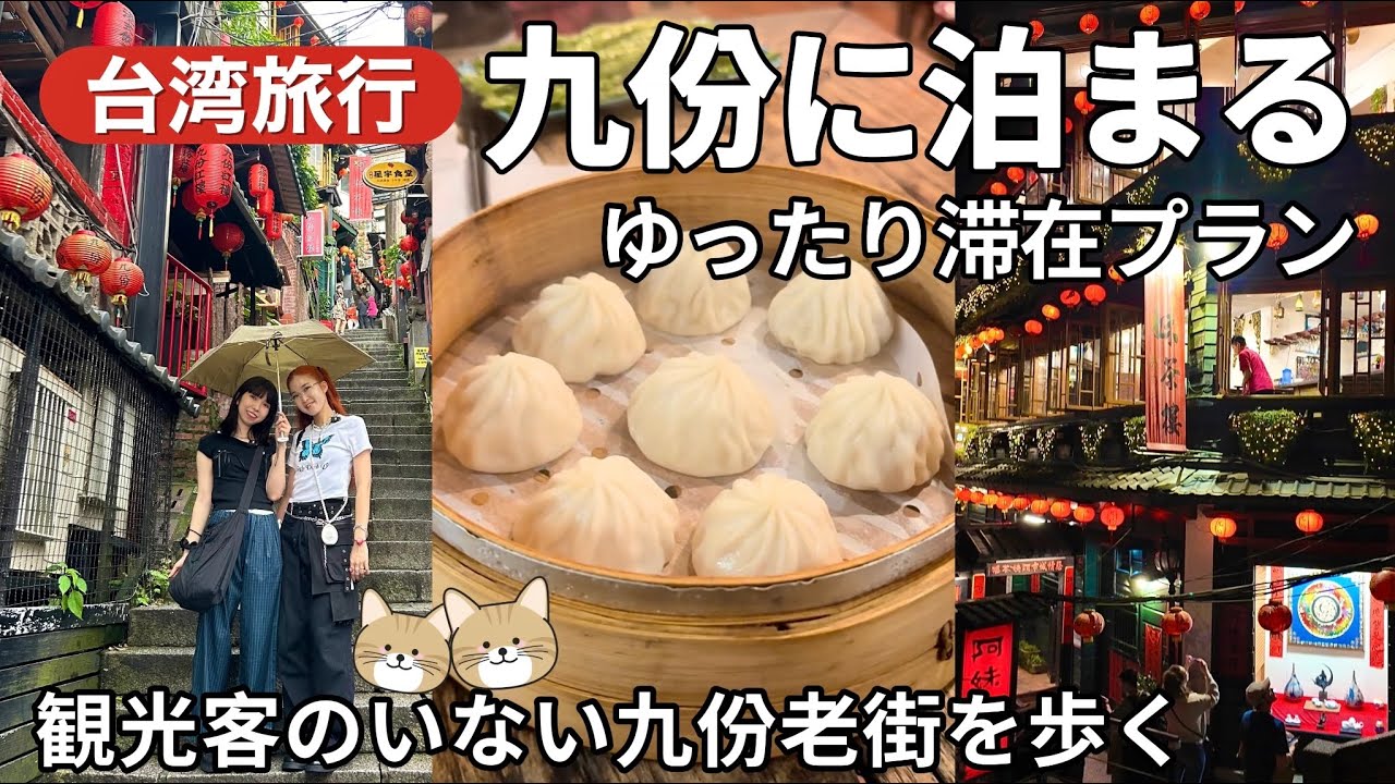 【台湾旅行】九份の絶景民宿がすごい！誰もいない夜の九份老街を歩く｜ゆったり過ごす九份滞在記(#139)