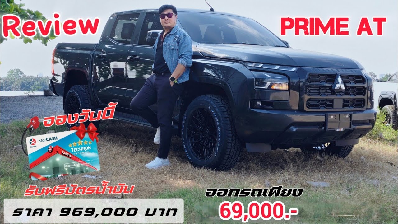 รีวิว มิตซูบิชิไทรทัน Prime Auto 2.4ดีเซล ออกรถเพียง  49,000.- หรือ ดอกเบี้ย 0.99% สนใจ 062-536-9554
