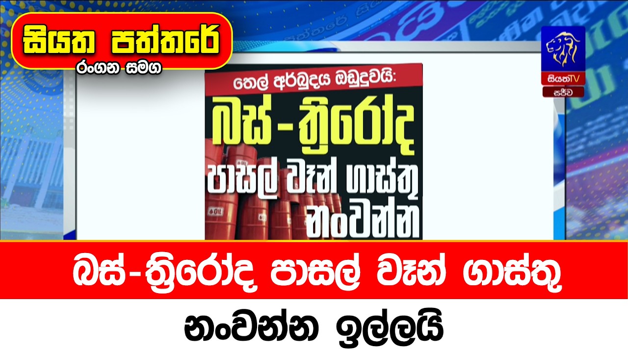 බස්-ත්‍රිරෝද පාසල් වෑන් ගාස්තු නංවන්න ඉල්ලයි