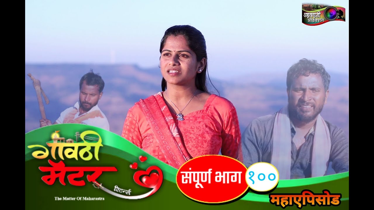 गावठी मॅटर ||  भाग #१०० || Gavthi Matter || EP #100 || Marathi Web Series 2022