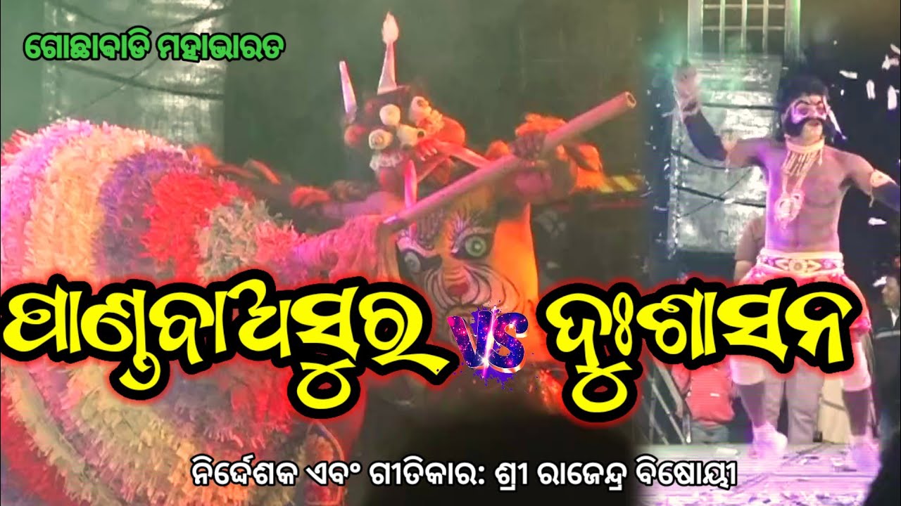 Highlight କଲା ପଣ୍ଡବାସୁର | Master Rajendra Bisoyi | Gochhabadi Mahabharat #mahabharat #odiamahabharat