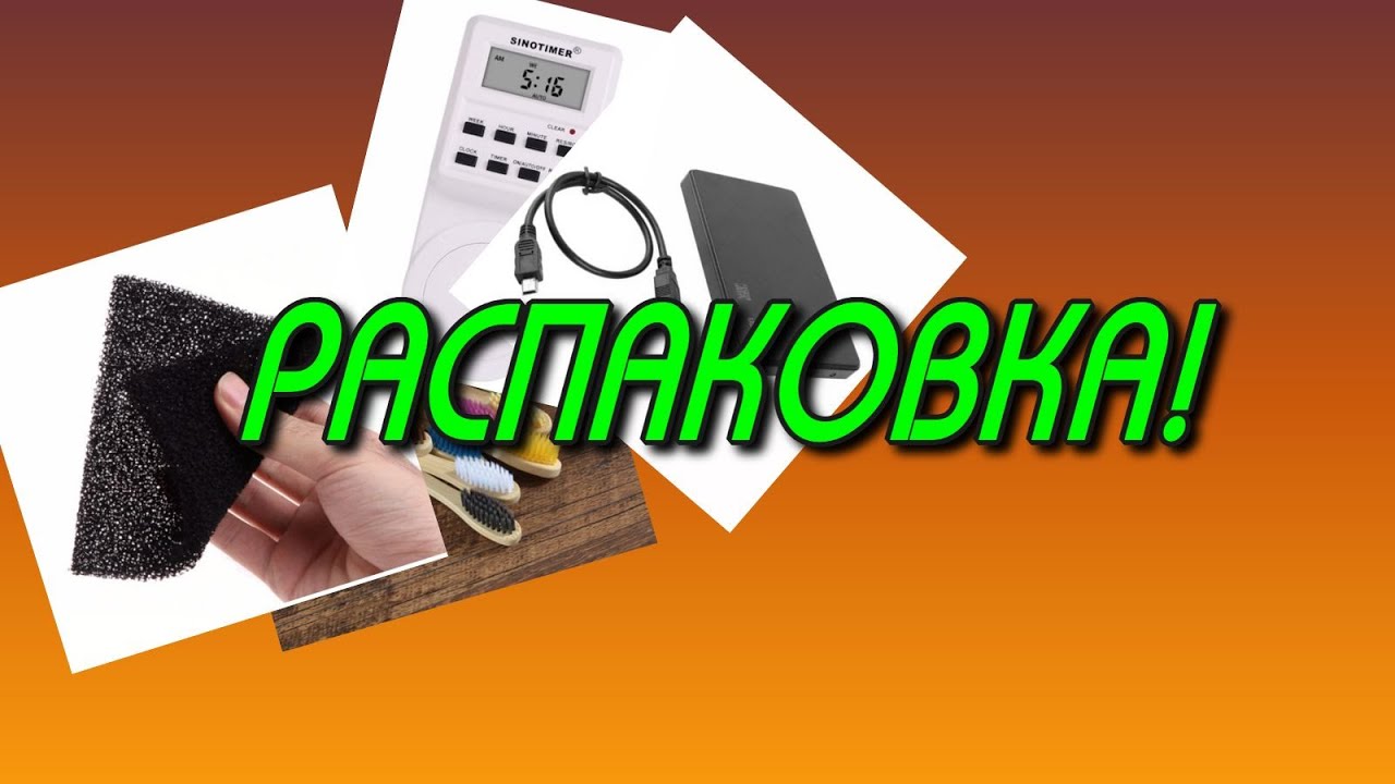 РАСПАКОВКА. Интересные и полезные посылки из Китая.