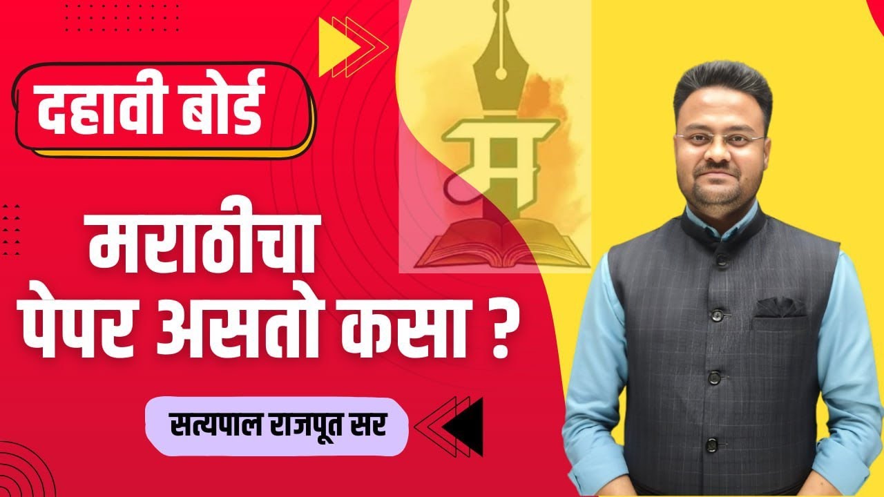 दहावी बोर्ड परीक्षा : मराठी विषयाचे संपूर्ण विश्लेषण आणि तयारीचा रोडमॅप...📚✍️👍