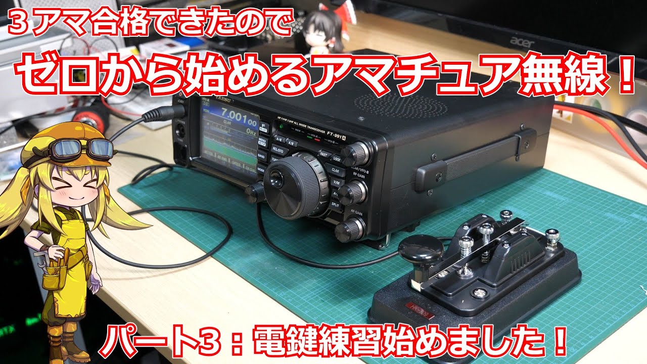 【ゼロから始めるアマチュア無線！】第3回：電源を繋いで練習始めましました！【Part：3】