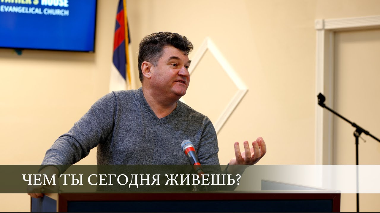 Чем ты сегодня живешь? | Анатолий Попудренко