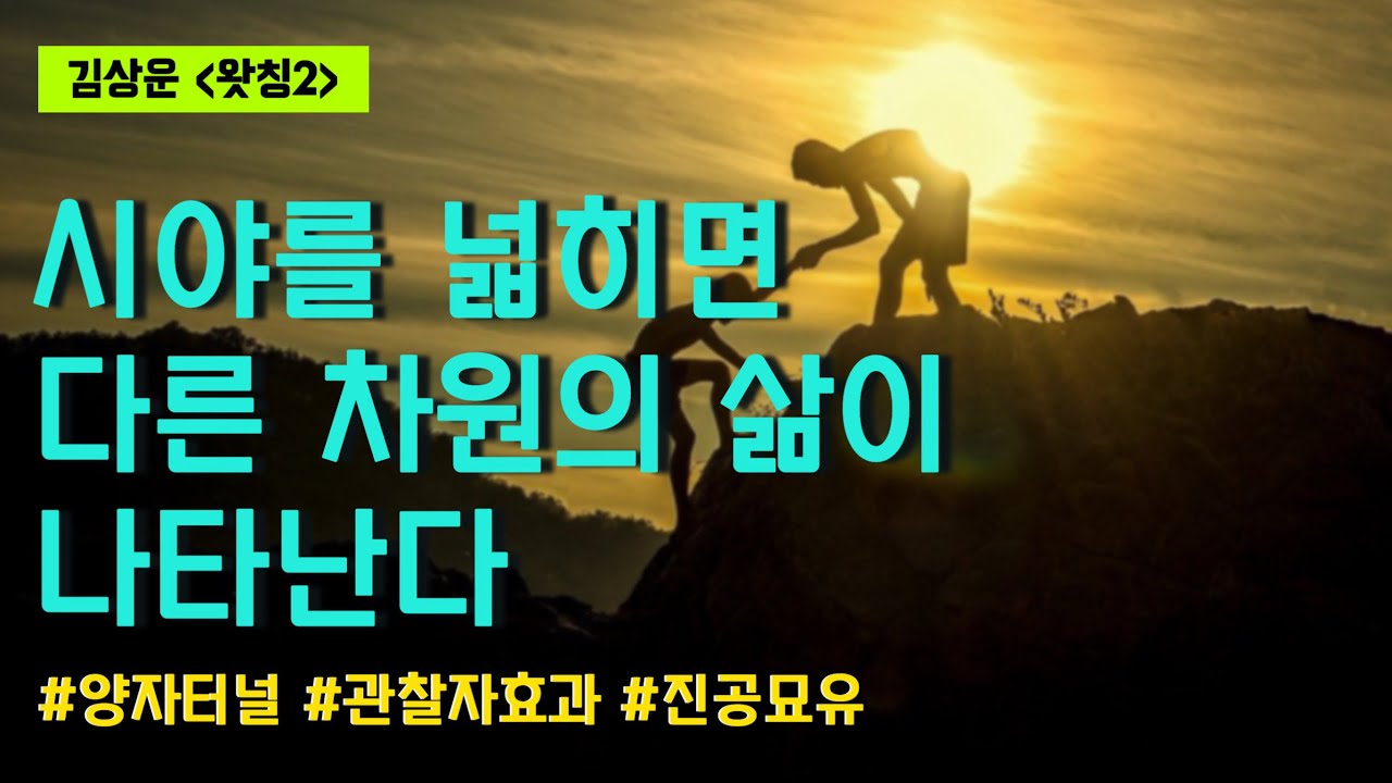 텅비우면 오묘한 일들이 일어난다/ 진공묘유/왓칭2김상운