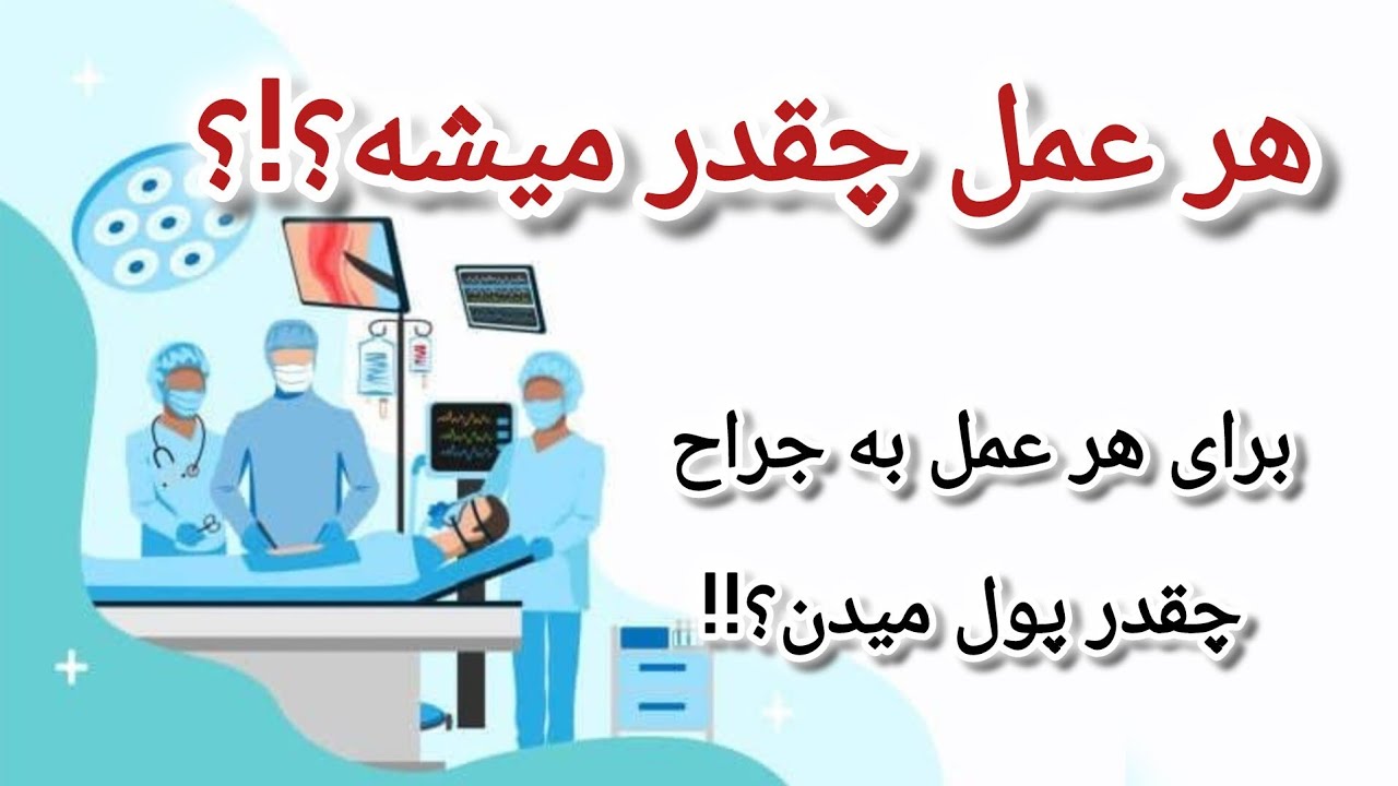 هزینه هر عمل جراحی چقدره؟! 