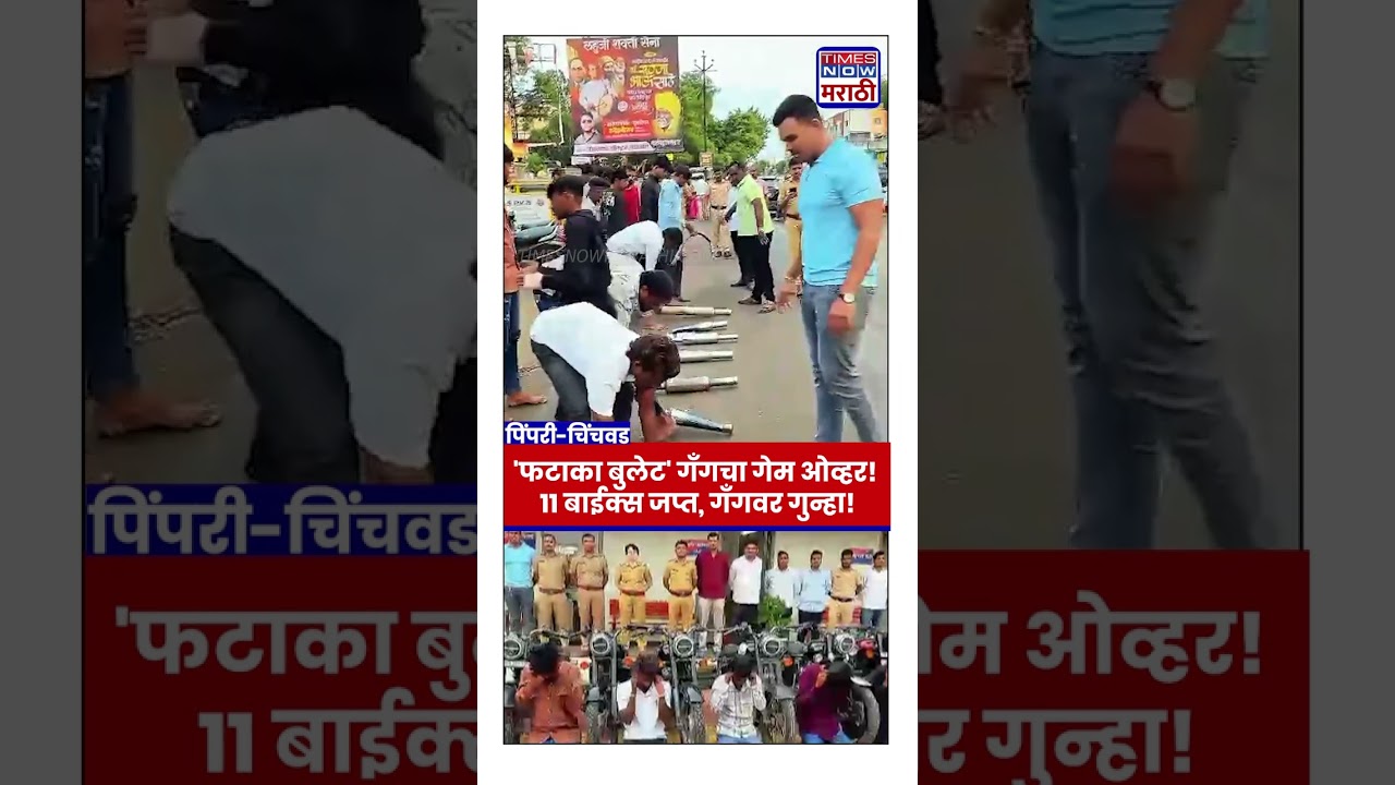 Pimpari Crime News: महंमदवाडीत 'फटाका बुलेट' गँगवर पोलिसांचा दणका, 11 दुचाकी जप्त | #shorts