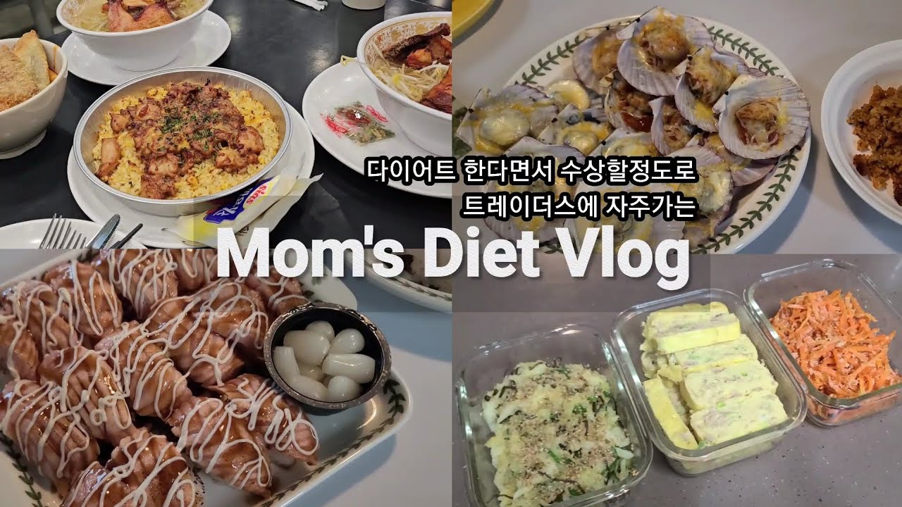 다이어트는 휴식기😅 | 트레이더스 장보기 | 방학에 집밥해먹는 일상 | 주부일상 | 주부vlog