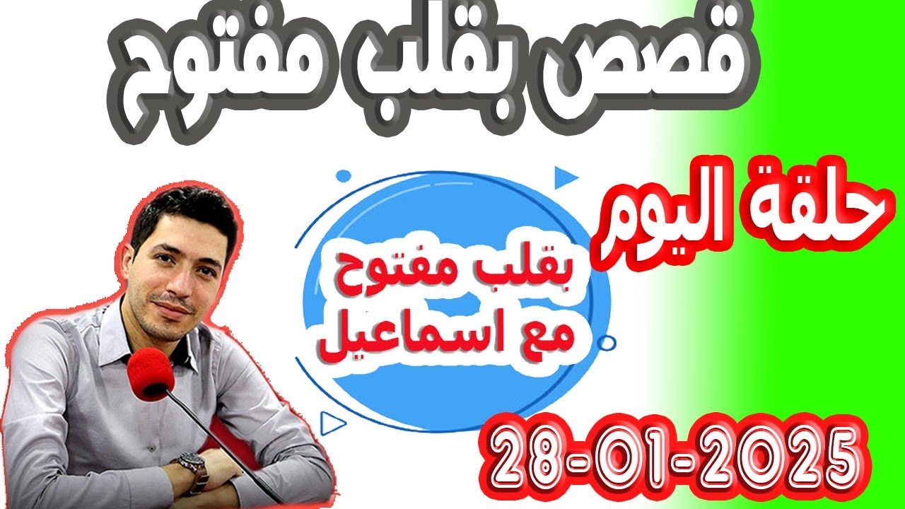 حلقة الكاملة بقلب مفتوح مع اسماعيل 2025-01-28 bi kalb maftouh m3a Ismail