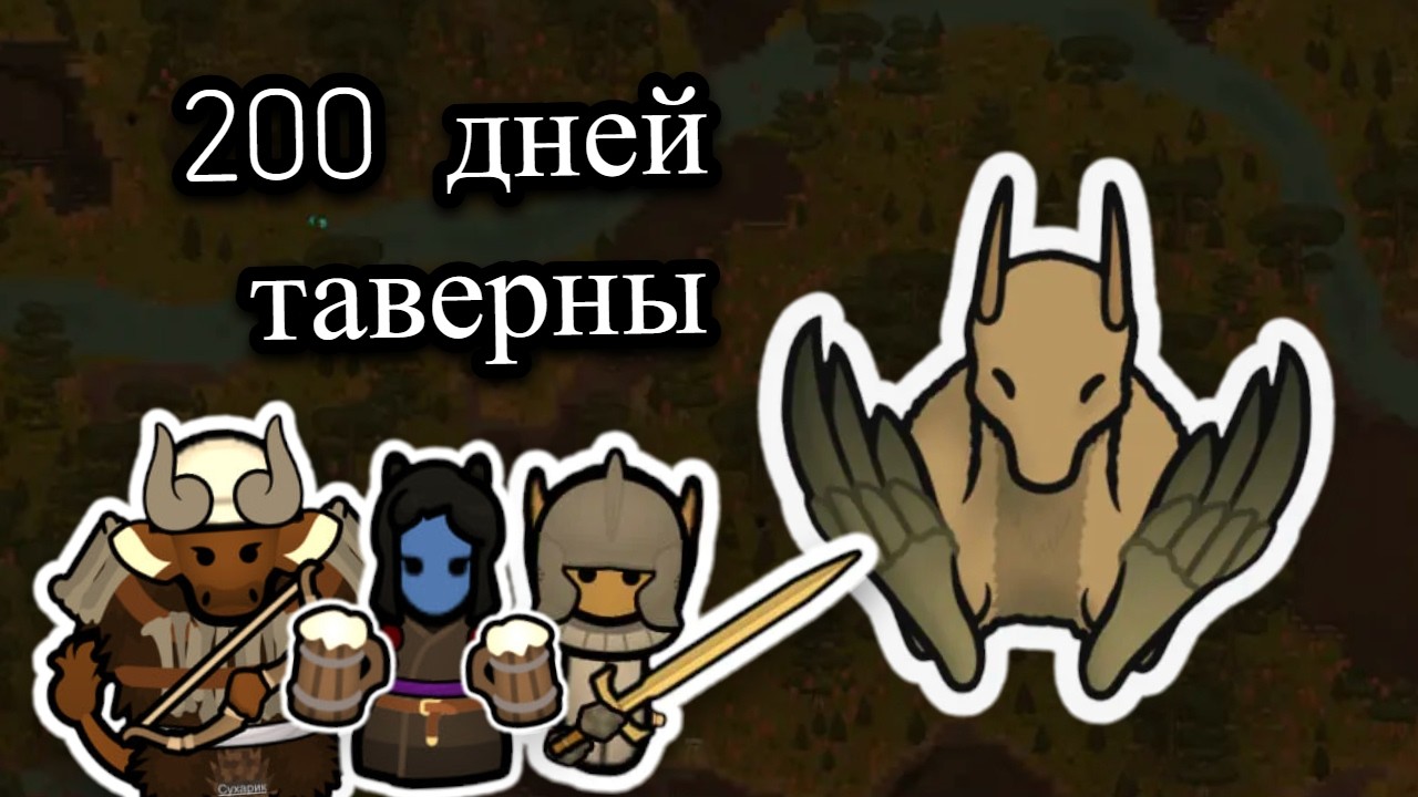 200 дней моей таверны в RimWorld