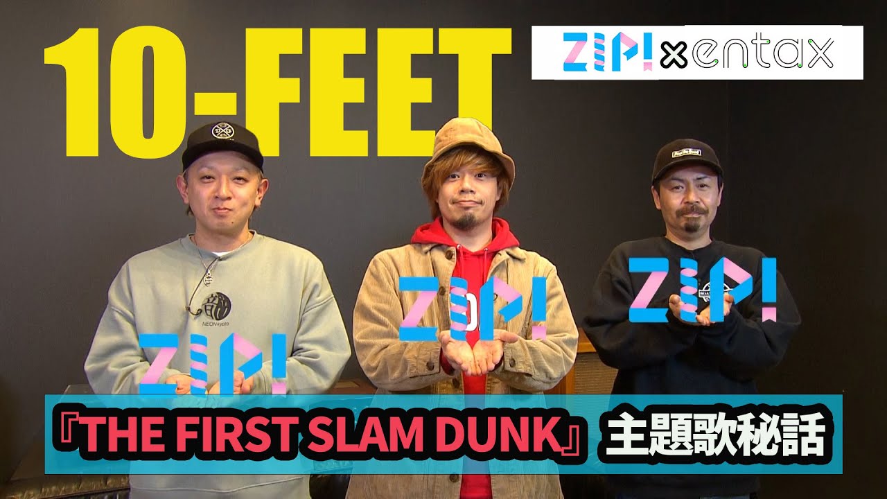 10-FEETが語った『THE FIRST SLAM DUNK』映画主題歌秘話　「湘北も相手チームも引き立つように」