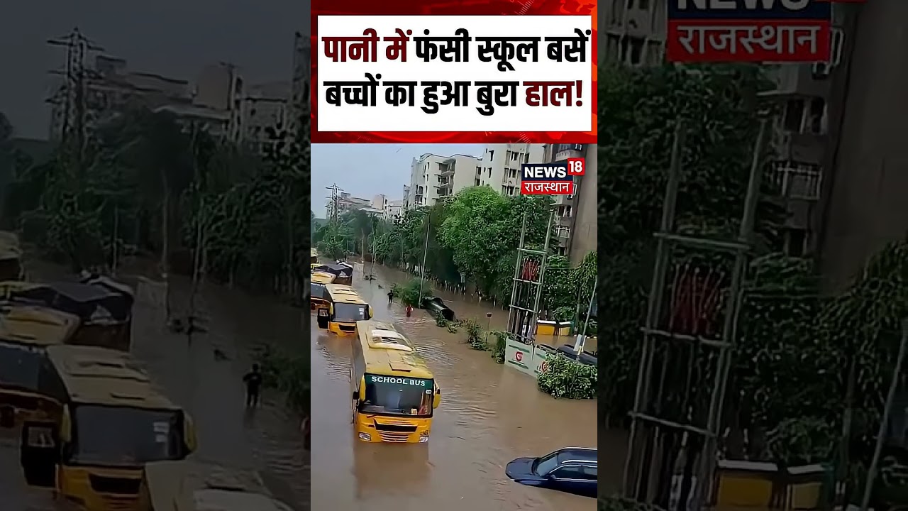 Delhi NCR Weather News: बारिश ने रोकी स्कूल बसें! बच्चे हुए परेशान!| N18S | Delhi| Weather News