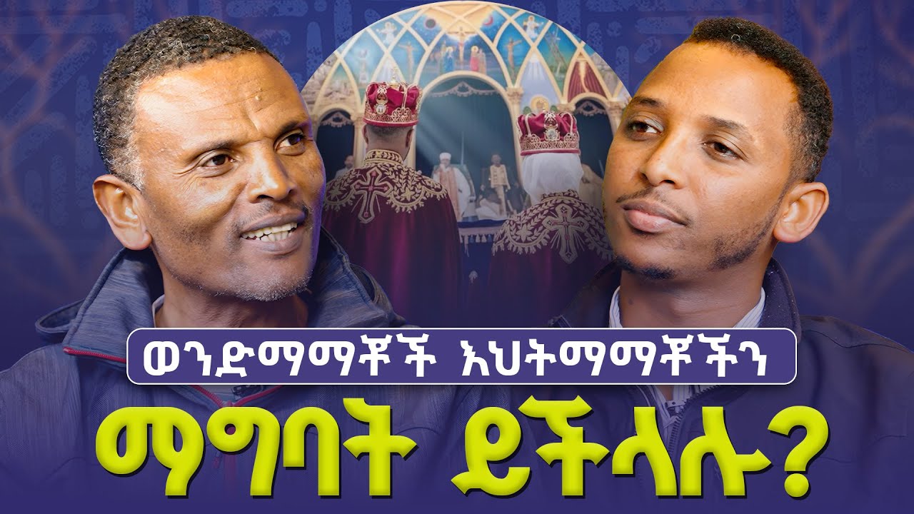 #new🔴 ወንድማማቾች እህትማማቾችን ማግባት ይችላሉ?  |||#መምህር_ምትኩ እና#ዲያቆን_ቀዳሜጸጋ| ልማድ እና ክርስትና ምዕራፍ 23 የጥያቄዎች ምላሽ