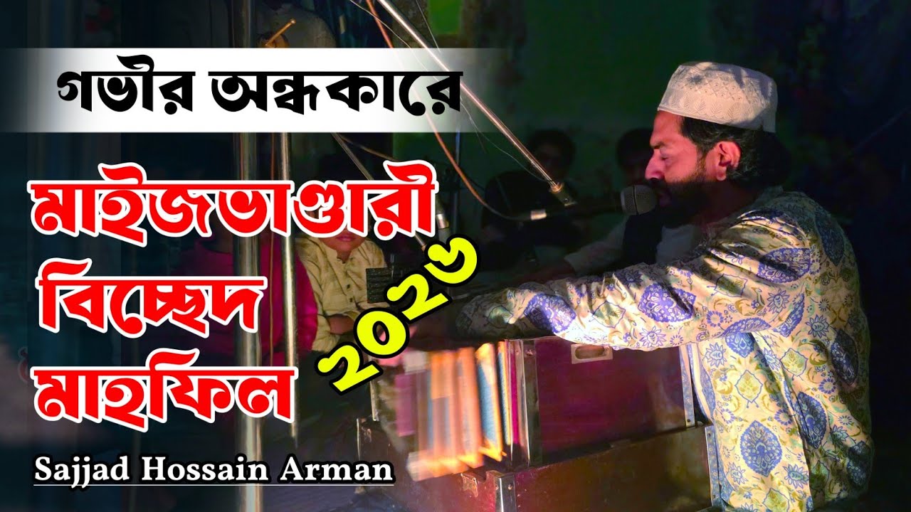 মাইজভাণ্ডারী বিচ্ছেদ মাহফিল ২০২৬ | Sajjad Hossain Arman | আশেকদের রুহের খোরাক 