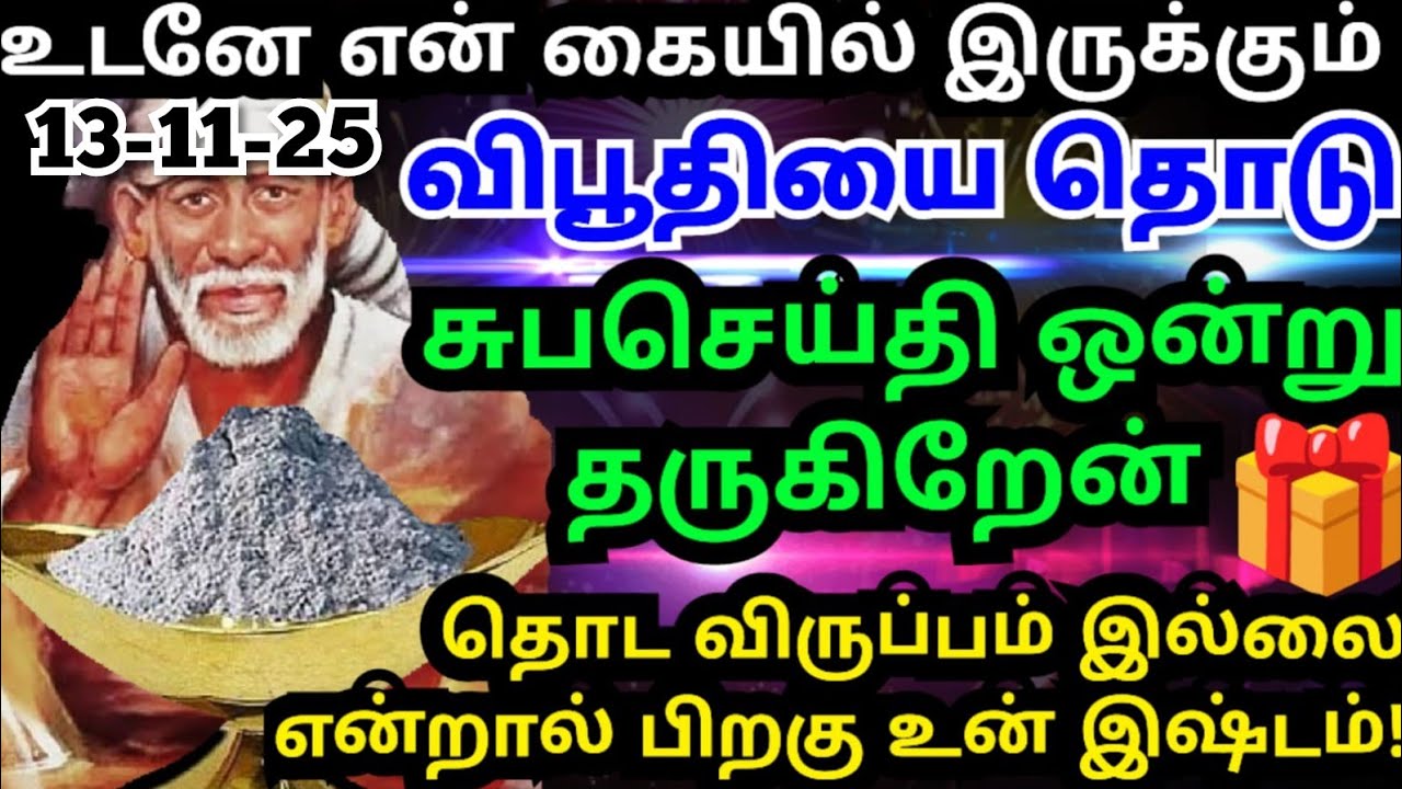எதுவும் யோசிக்காமல் விபூதியை தொடு💥#shirdisaibabaadvice#saimotivation#saibaba#saiappa#sai#positive