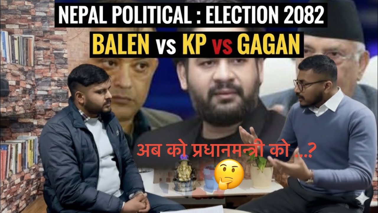 के गगन नै हो अब मुलुक को प्रधान्मन्त्री ? बालेन ओलिसङ पराजित हुने हुन !