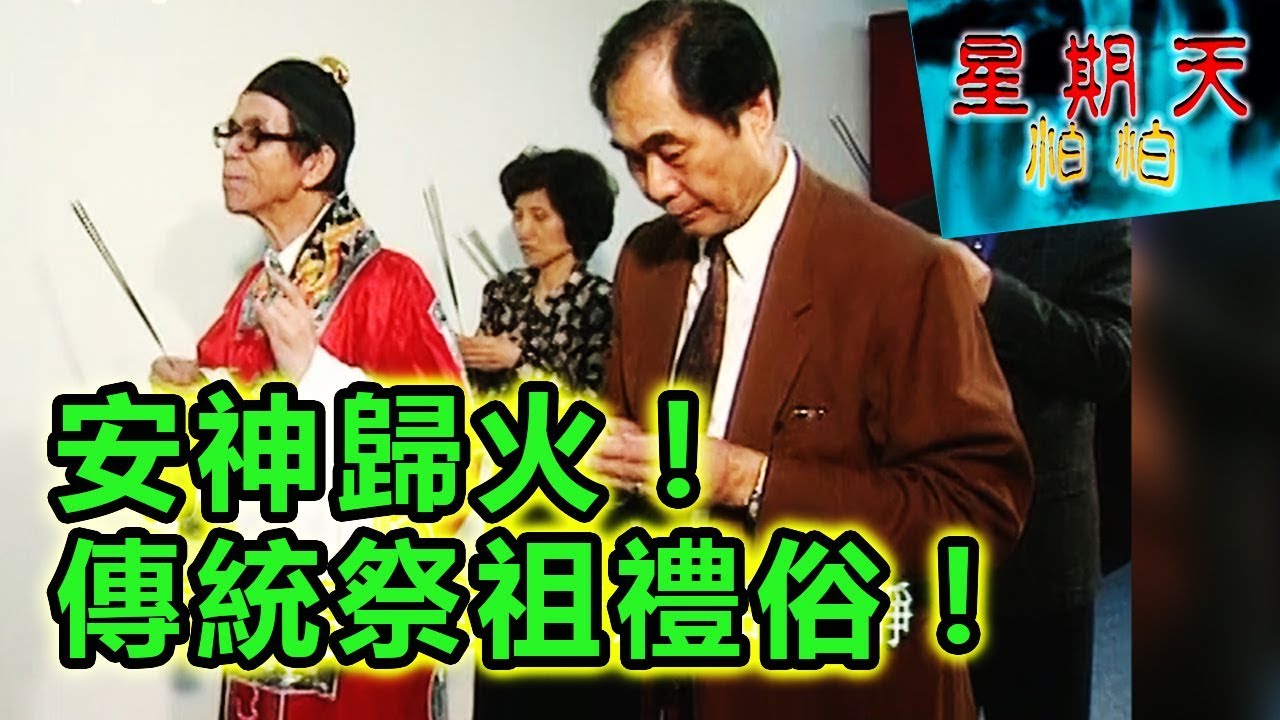 祖先牌位安神歸火！傳統祭祖禮俗！星期天怕怕 第75集 | 靈異 | 通靈