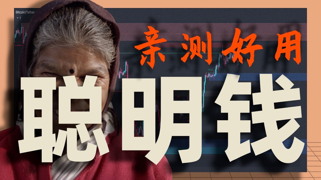 这个指标工具必须有！！史上最强聪明钱指标Smart Money Concepts，超好用的枢轴点工具全公开！！！ #价格行为 #聪明钱指标 #crypto