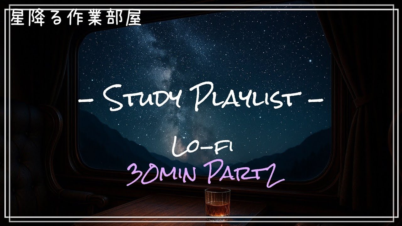 【30分】星降る夜のLo-fi作業BGM｜勉強・読書にぴったり