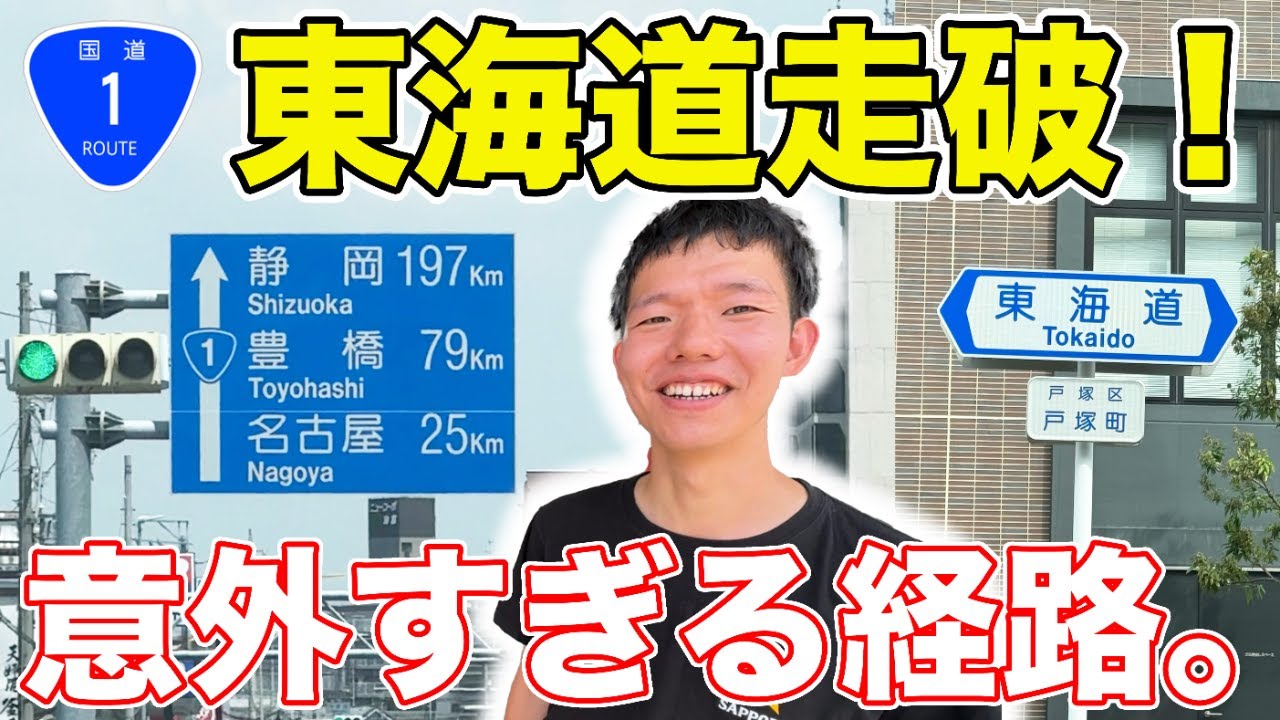 【大阪→東京】国道1号を走破してみた