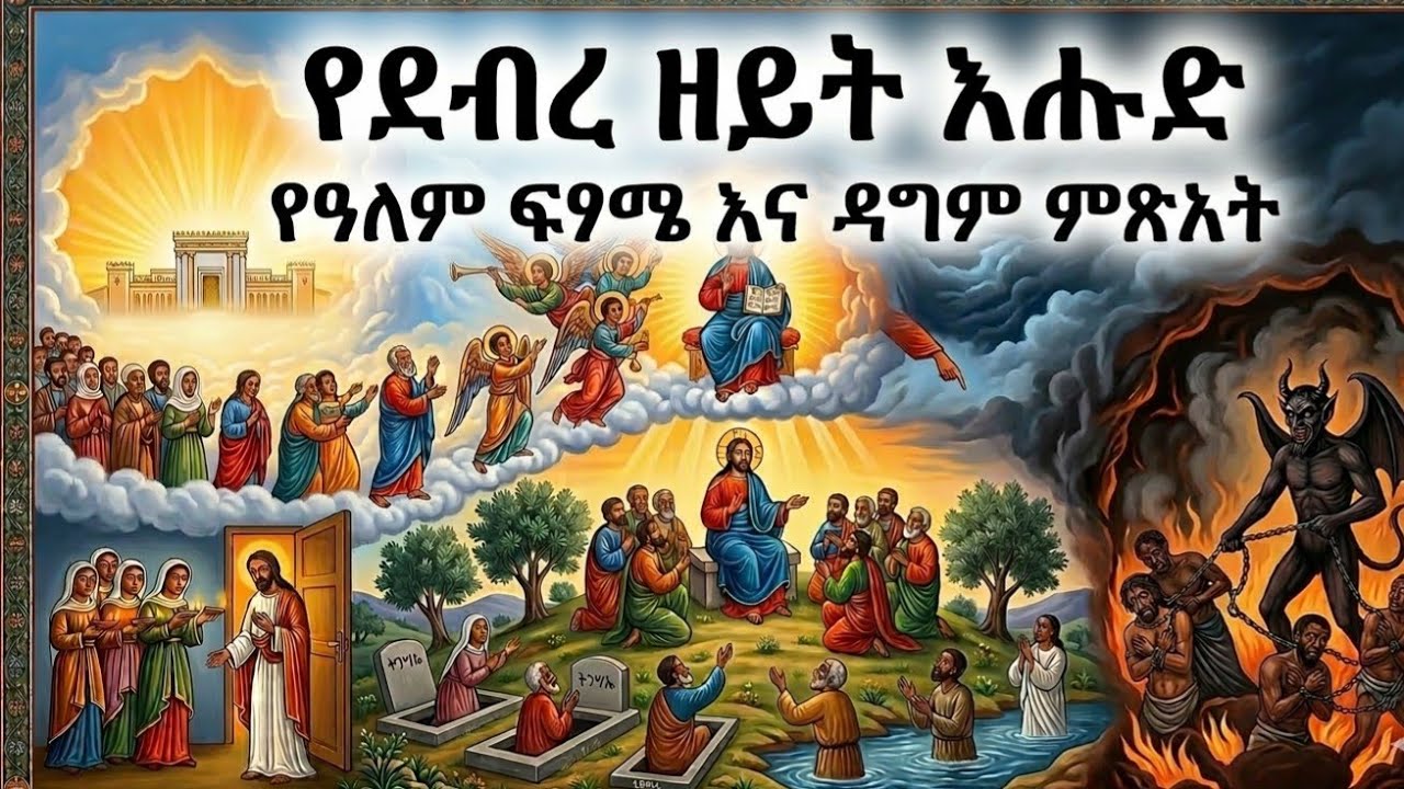 ደብረ ዘይት፡ የዓለም ፍጻሜ እና ዳግም ምጽዓት ሙሉ ትረካ በተራኪ ዘላለም ኃይሉ | Debre Zeyt: The End of World by Zelalem Hailu