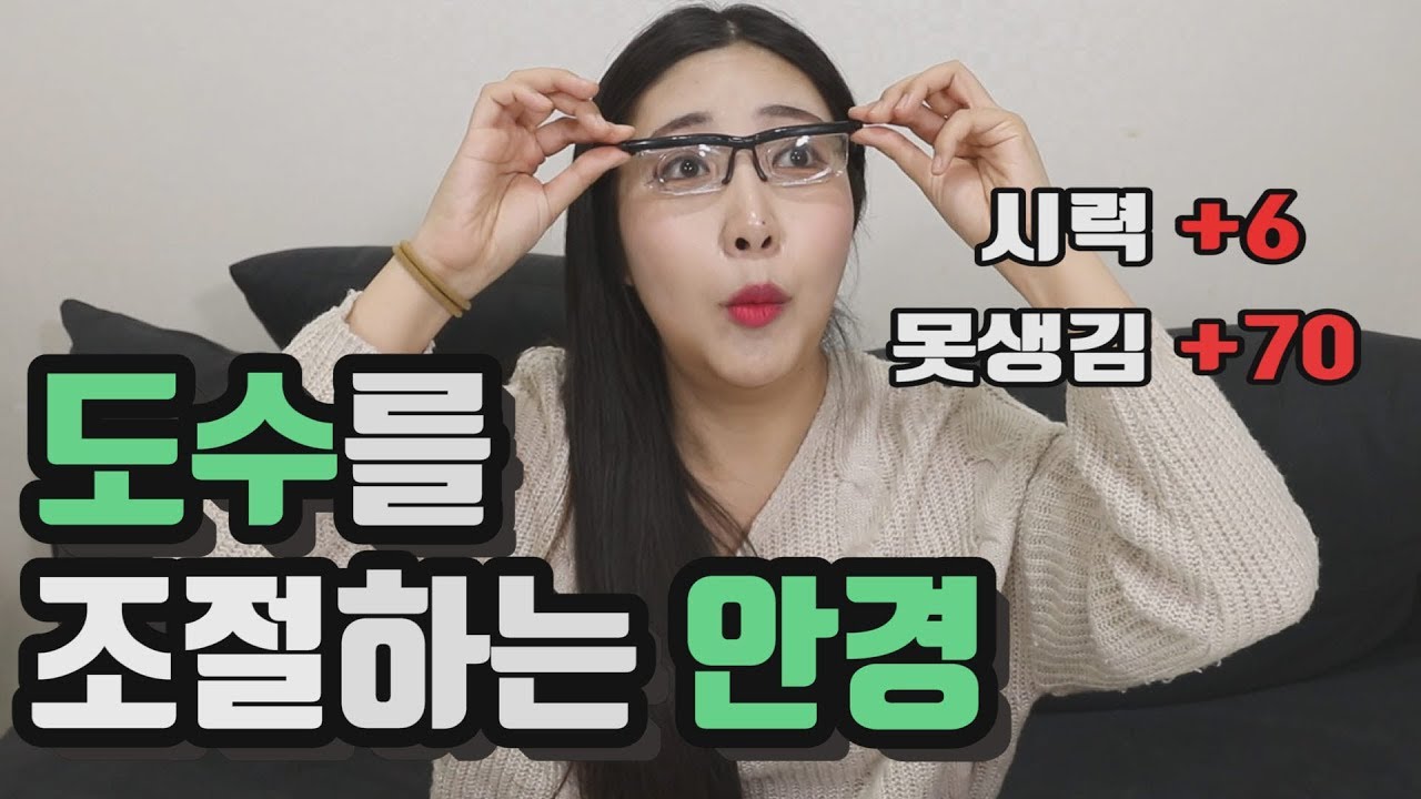 도수를 마음대로 조절할수있는 안경!!!  못생김 조절 불가능!! 다이얼 비젼